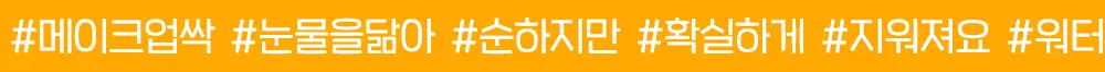[눈따가움No 메이크업쓱]후르디아 딥 클린 립앤아이 리무버 300ml 상세페이지 4